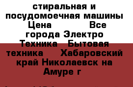 стиральная и посудомоечная машины › Цена ­ 8 000 - Все города Электро-Техника » Бытовая техника   . Хабаровский край,Николаевск-на-Амуре г.